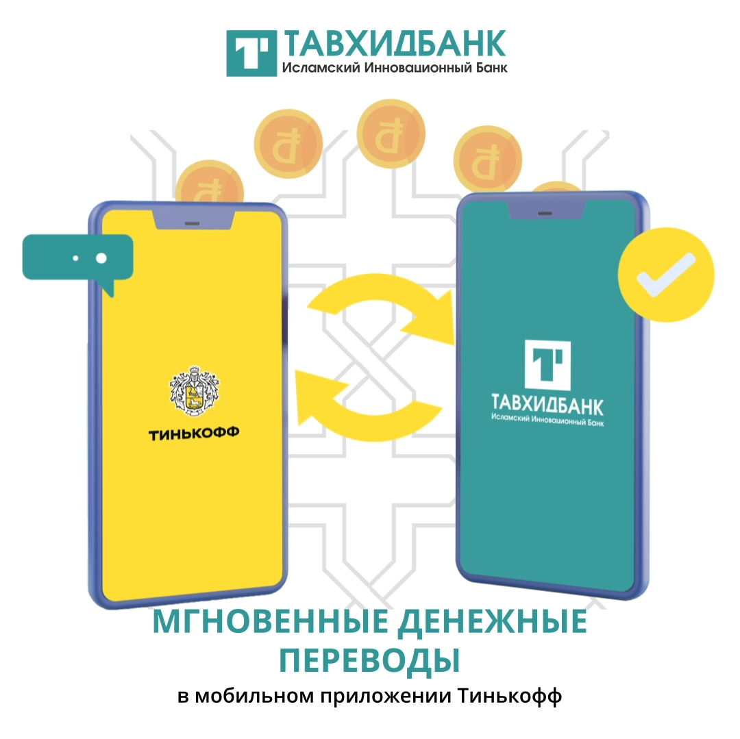 Теперь доступны быстрые переводы из России в Таджикистан вместе с Тинькофф Банк и Тавхидбанк. 